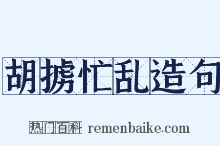 胡掳忙乱造句是什么意思的图片